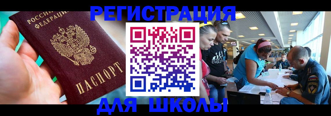 регистрация для школы в Ялте